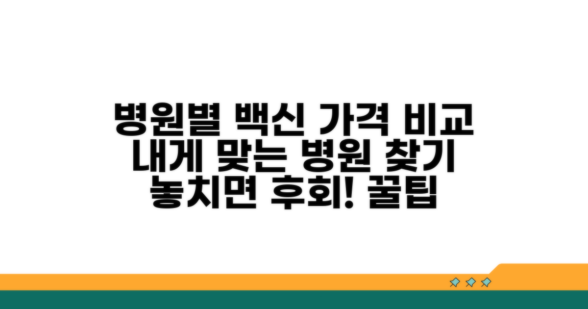 예방접종 비용, 병원별 비교 분석