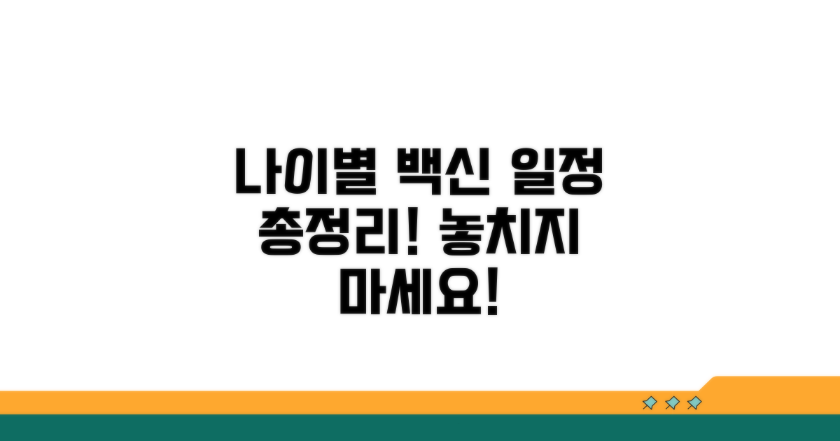 나이별 백신 접종 일정 총정리