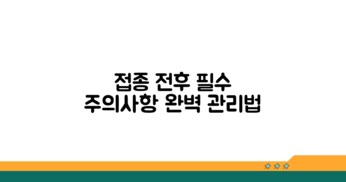 접종 전후 주의사항 및 관리법