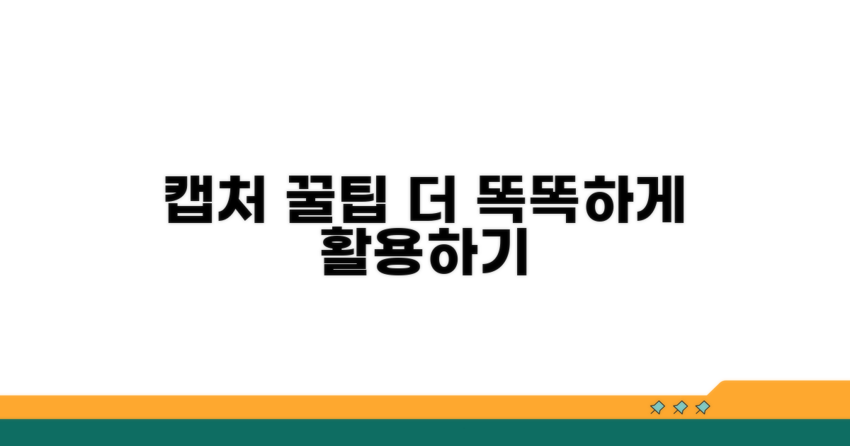 캡처 활용 꿀팁, 더 똑똑하게 사용하기