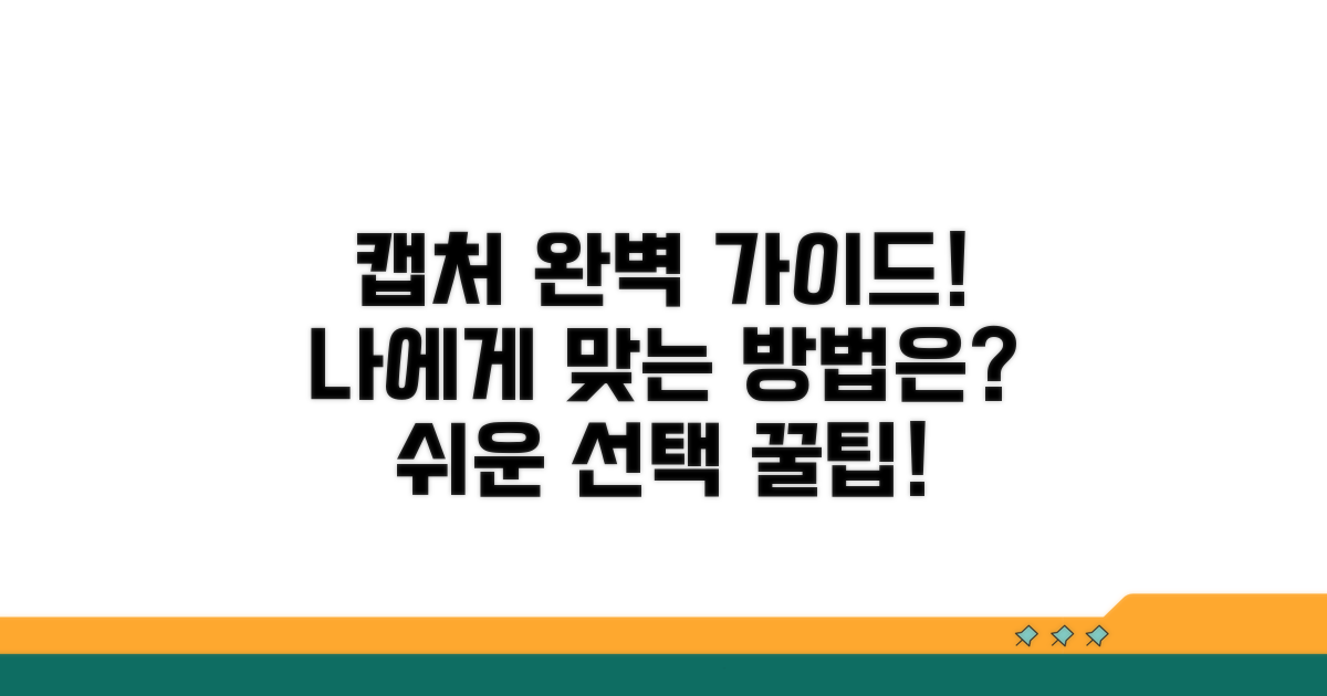 다양한 캡처 방법, 나에게 맞는 건?