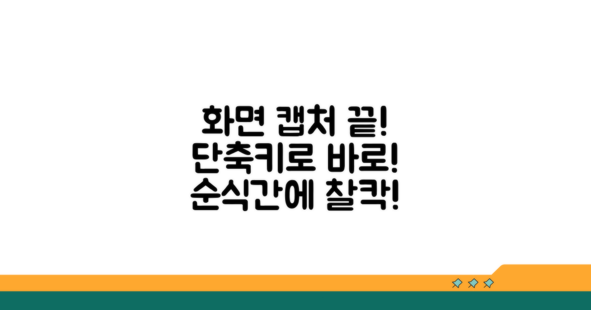 전체화면 캡처, 단축키로 끝내기
