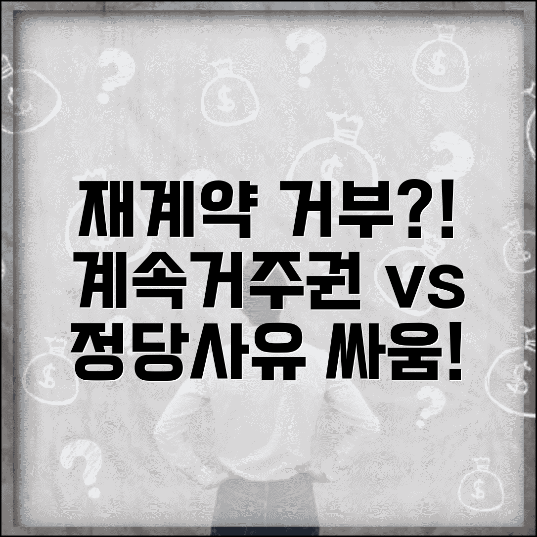 미용실 재계약 거부당했을때 | 계속거주권과 정당사유 다툼