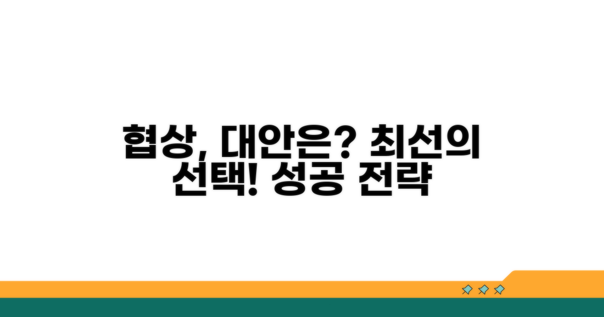 현명한 협상과 대안 모색