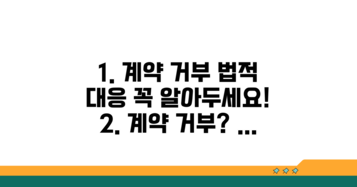계약 거부 시 법적 대응 알아보기