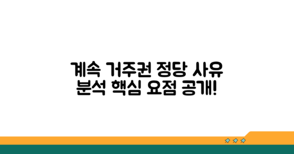 계속거주권 주장과 정당사유 분석