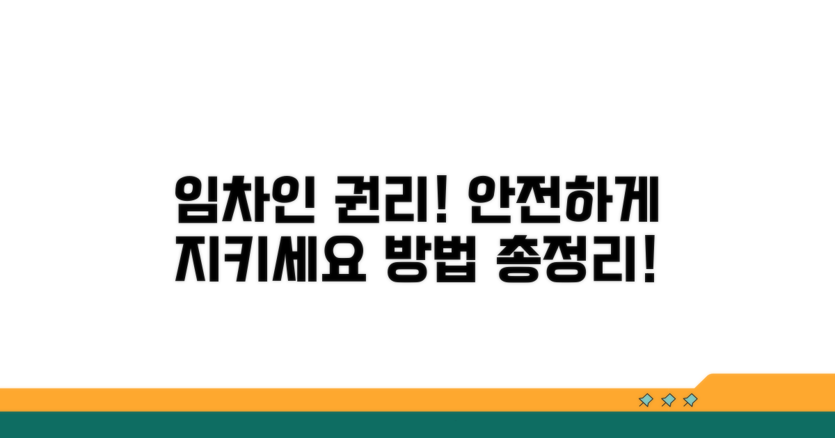 임차인의 권리 보호 절차 안내
