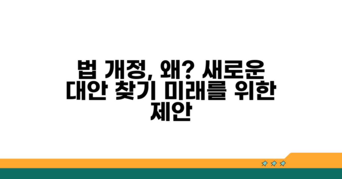 법 개정 필요성과 대안 모색