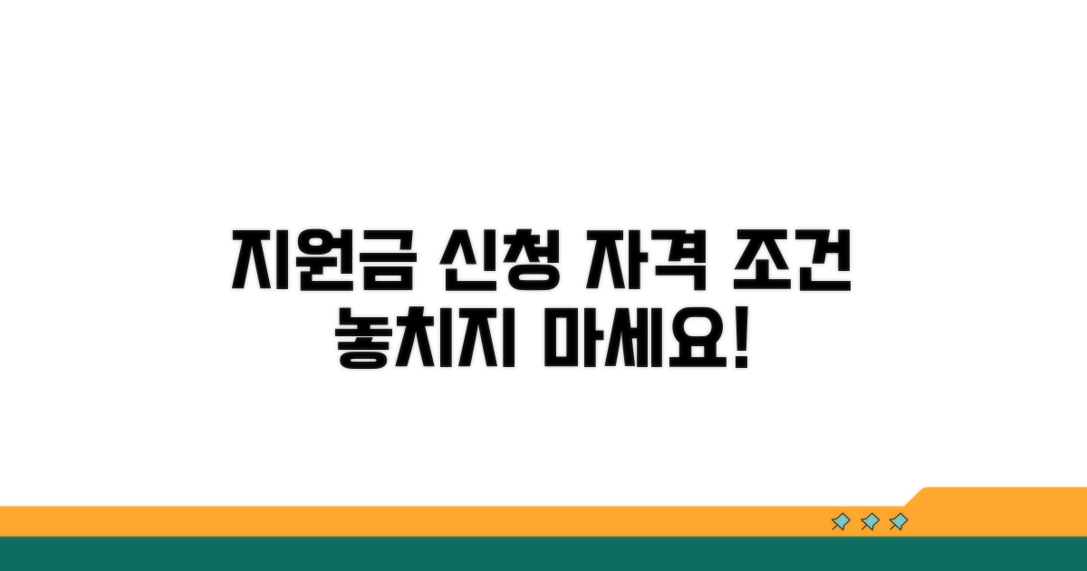 지원금 신청 자격과 조건