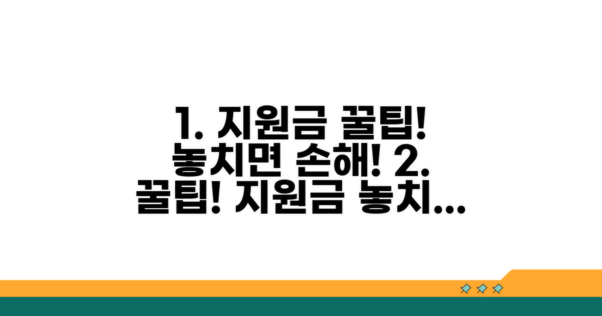 놓치면 안될 지원금 꿀팁