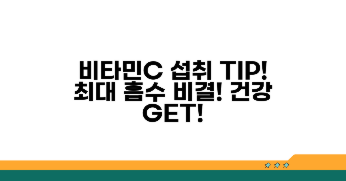 건강하게 비타민C 흡수하는 법