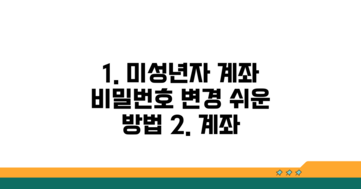 미성년자 계좌 비밀번호 변경 방법