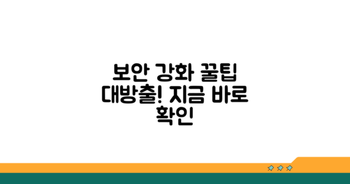 보안 강화를 위한 추가 팁