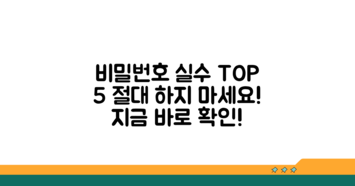 주의해야 할 비밀번호 실수