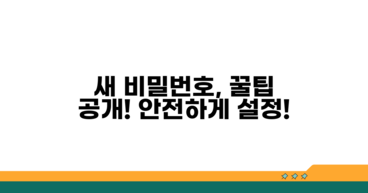 새 비밀번호, 이렇게 설정하세요