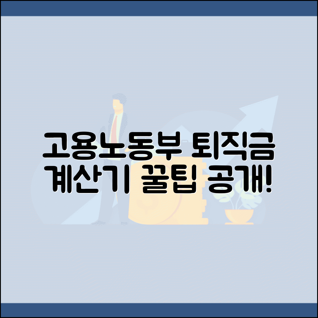 고용노동부 퇴직금계산기 이용 | 노동부 공식 퇴직금 계산기 활용법