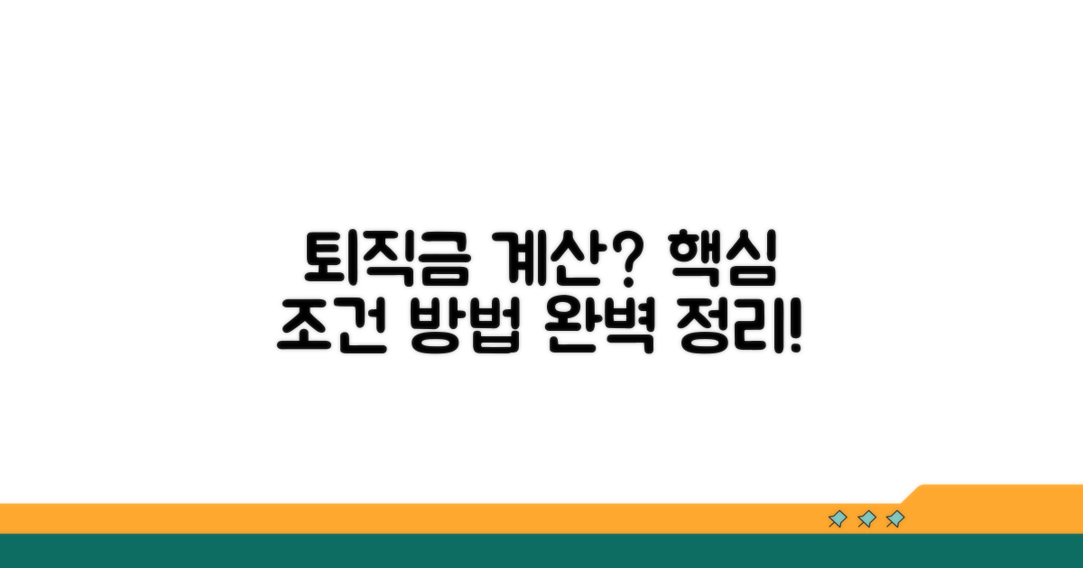 퇴직금 산정 조건과 방법 상세 분석