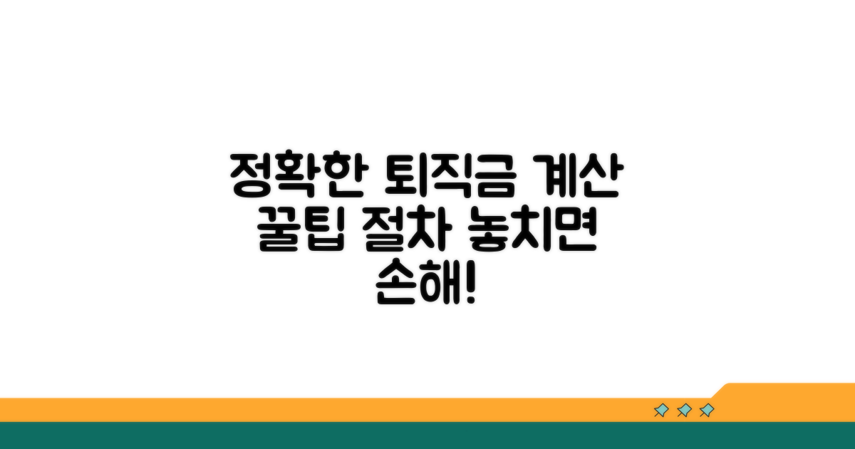 정확한 퇴직금 계산을 위한 절차