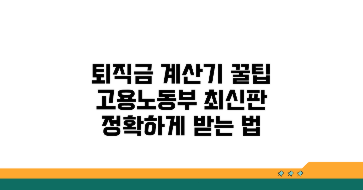 고용노동부 퇴직금 계산기 활용법