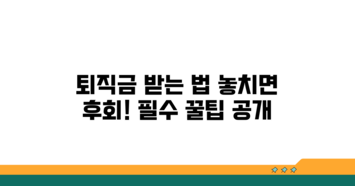 퇴직금 지급 시 주의사항과 꿀팁