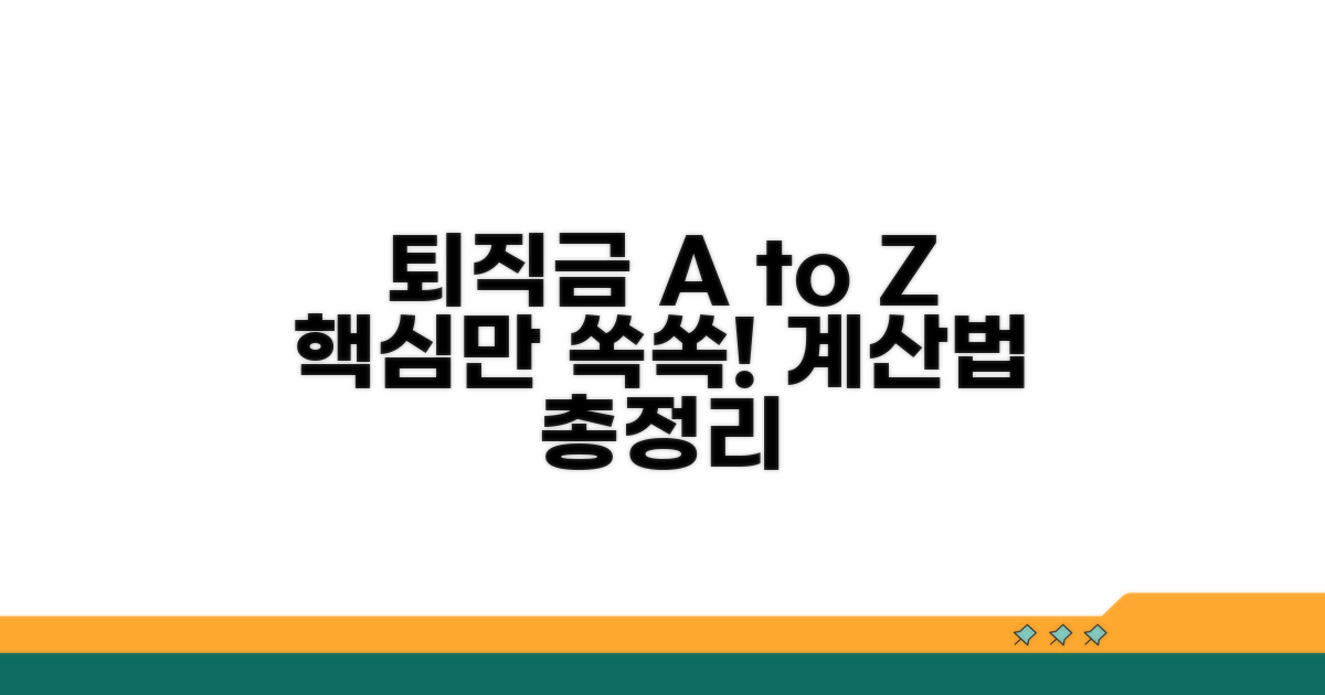 퇴직금 계산 핵심 정보 한눈에