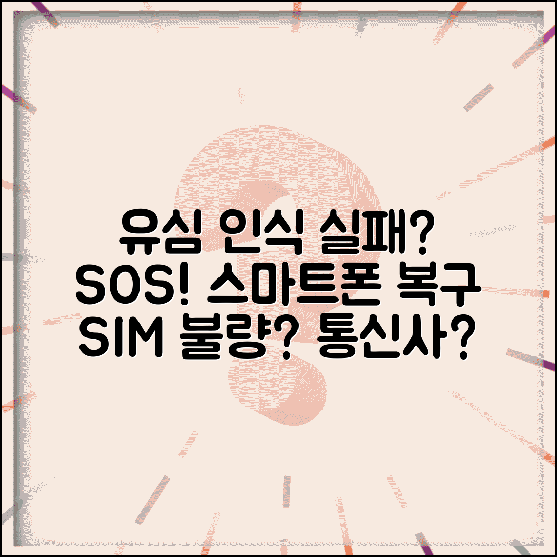 유심 인식 안될때 스마트폰 복구 | SIM카드 접촉 불량부터 통신사 문제까지 완벽 해결