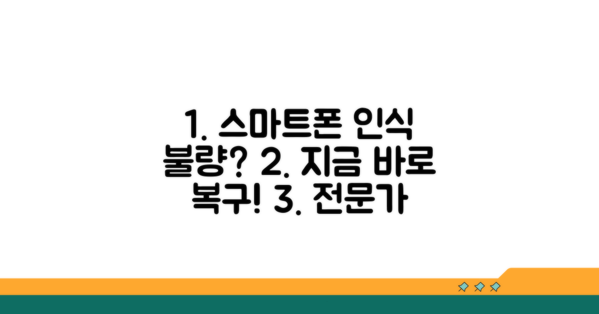 인식 안될 때 스마트폰 복구