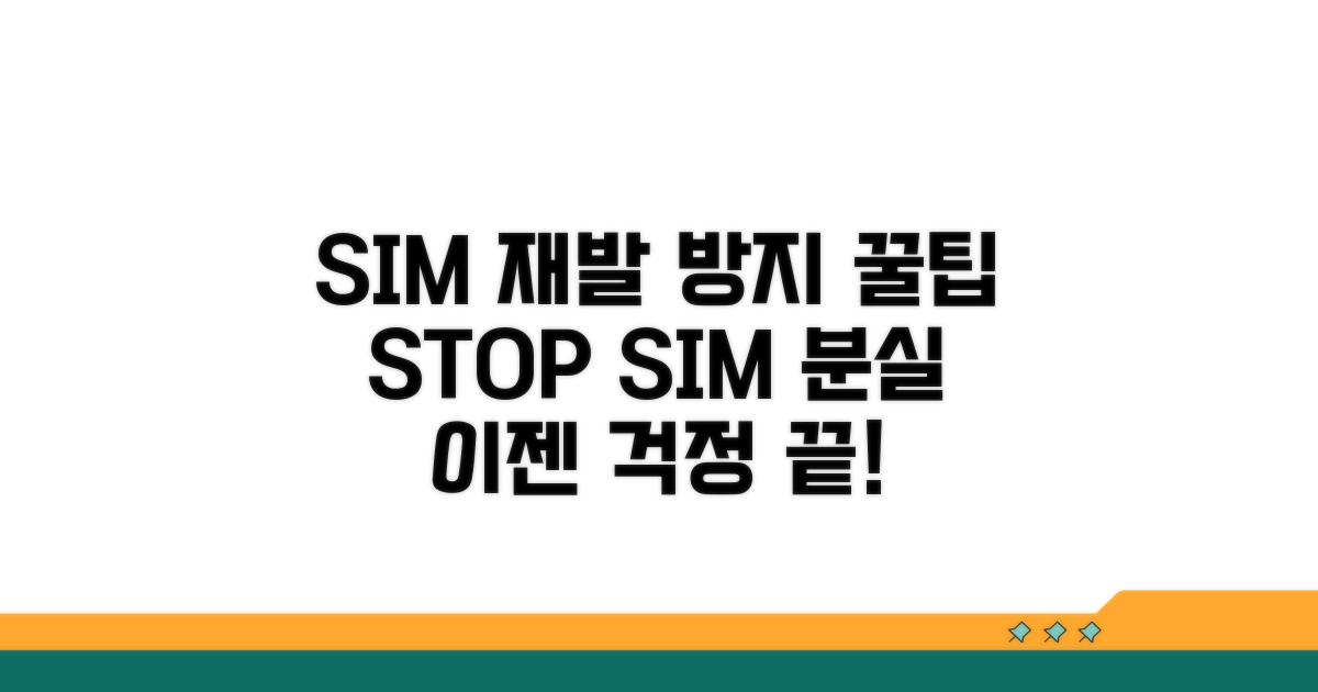 SIM 카드 재발 방지 꿀팁