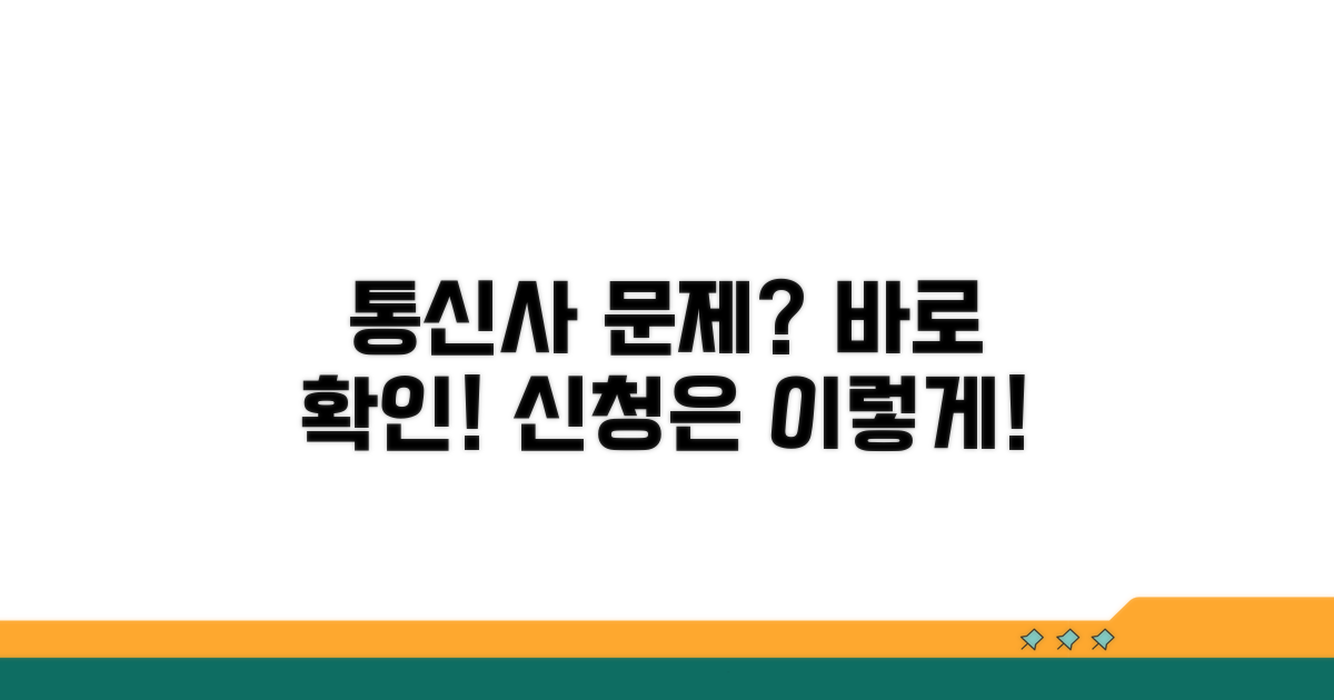 통신사 문제 확인 및 신청 방법