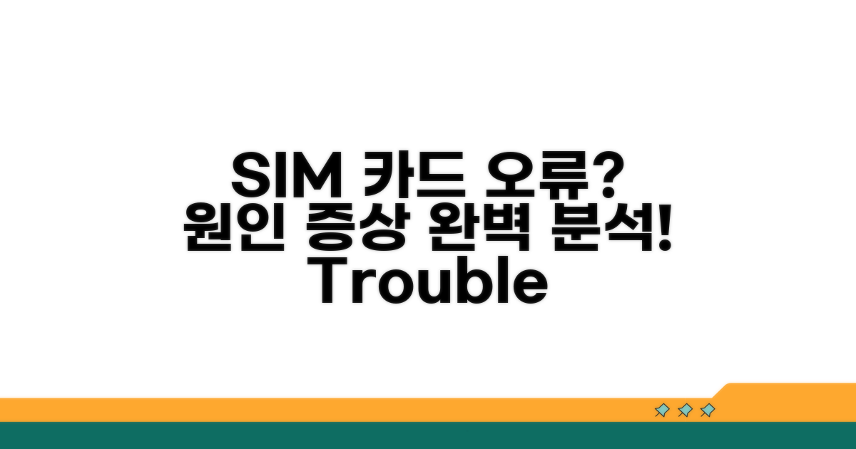 SIM 카드 문제 원인과 증상