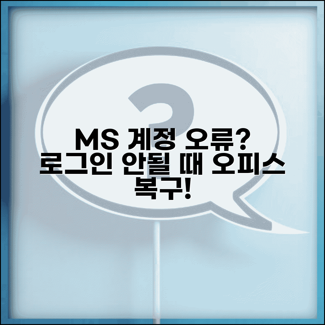 마이크로소프트 로그인 안될때 계정 | Microsoft 계정 오류 해결하고 오피스 접근 복구