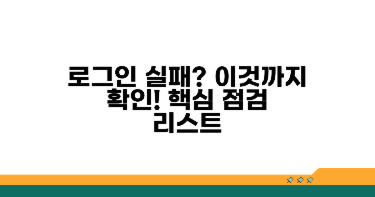 로그인 실패 시 추가 점검 사항