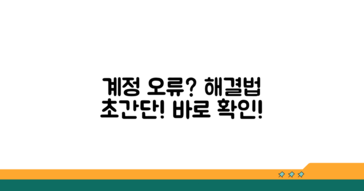 계정 오류 원인과 간단 해결법
