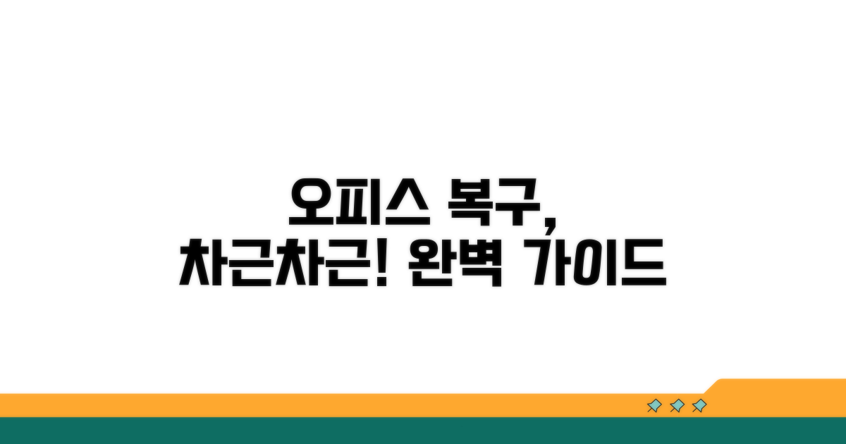 오피스 접근 복구를 위한 단계별 안내