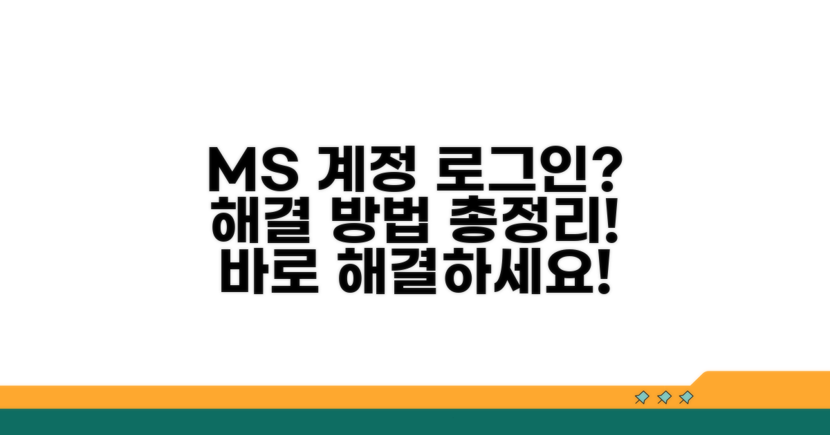 마이크로소프트 계정 로그인 문제 해결