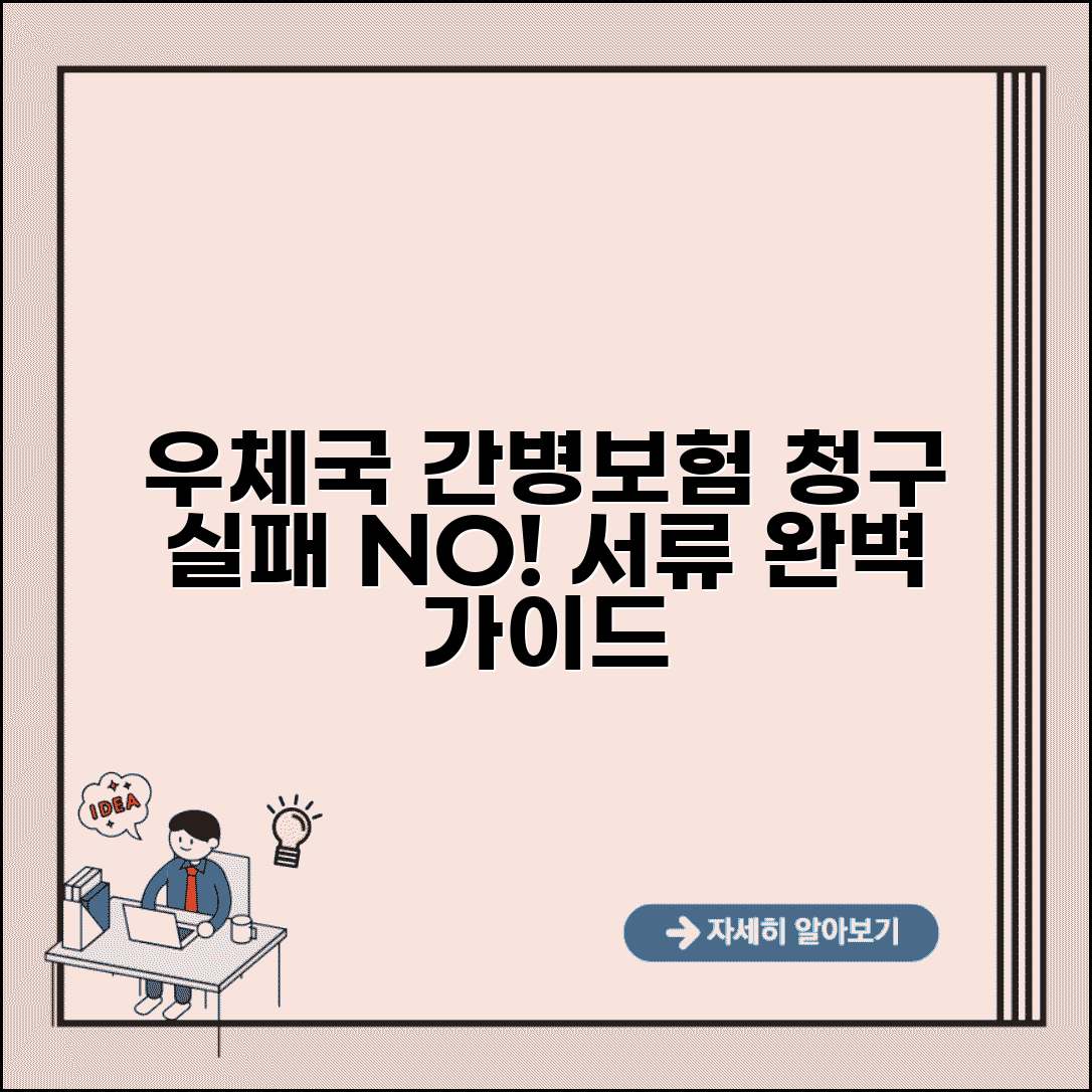 우체국 간병인보험 청구 실패 이유 | 거절당하지 않는 서류 작성법