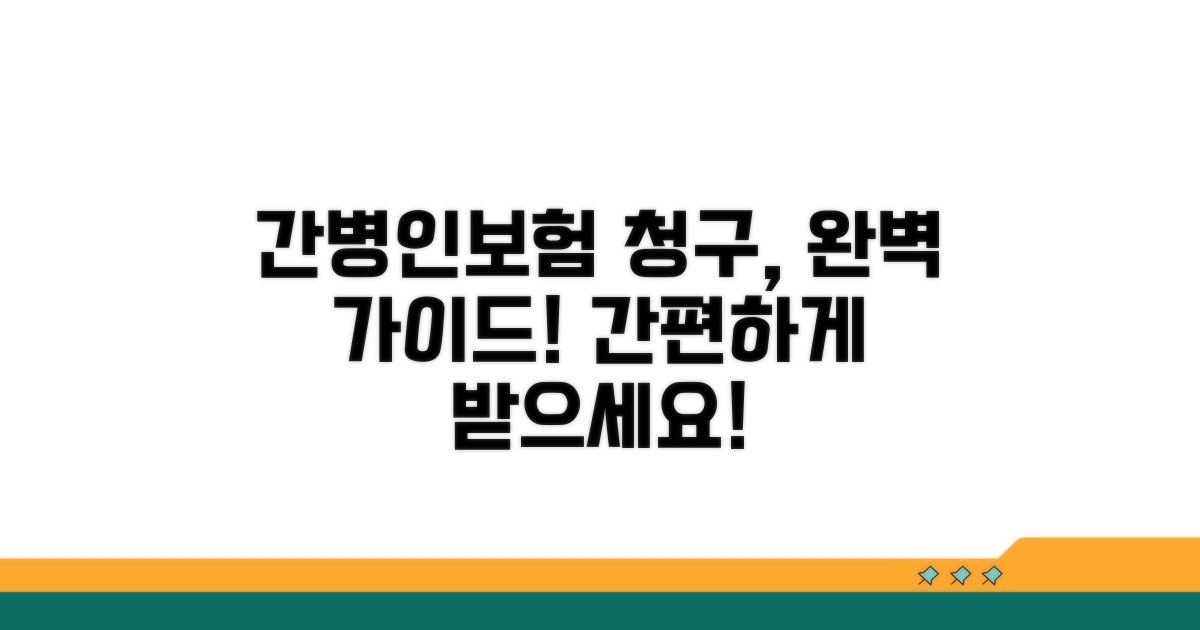 간병인보험 청구 절차 단계별 안내
