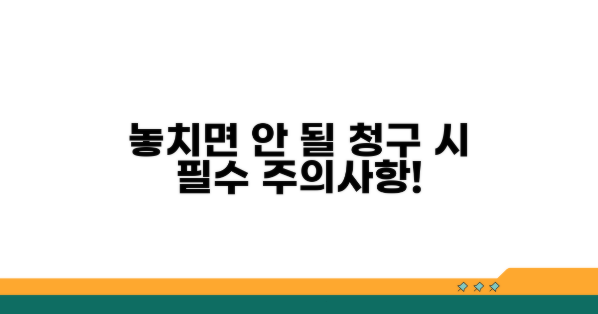 꼭 알아야 할 청구 시 주의사항