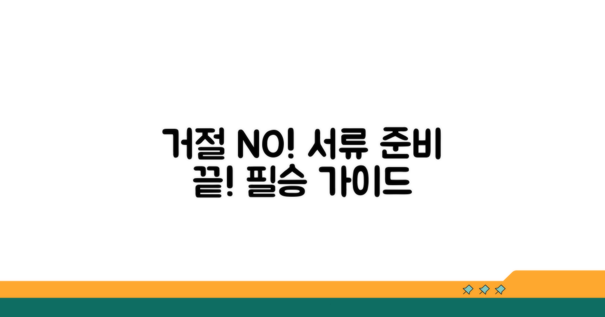거절 방지 서류 준비 완벽 가이드