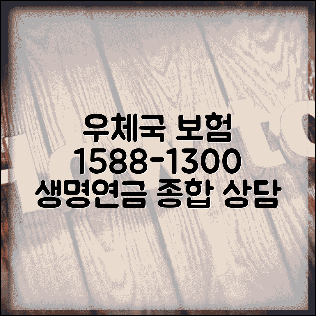 우체국 보험 전화번호 1588-1300 | 우체국보험 생명보험부터 연금까지 보험 상품 종합 상담
