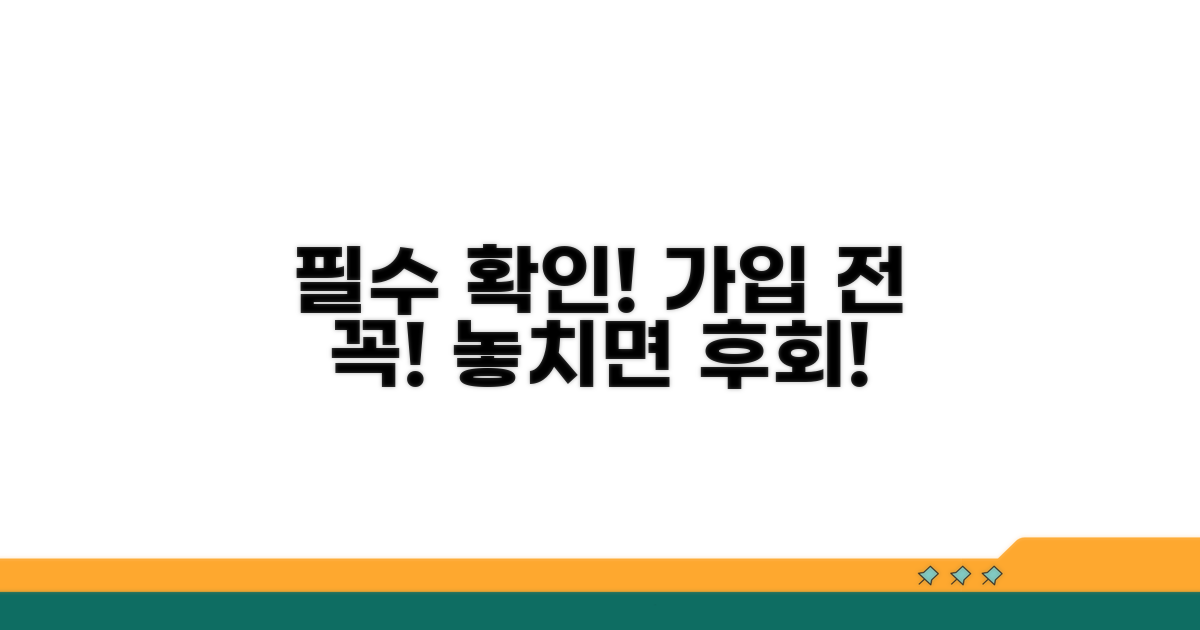 가입 전 꼭 확인해야 할 사항
