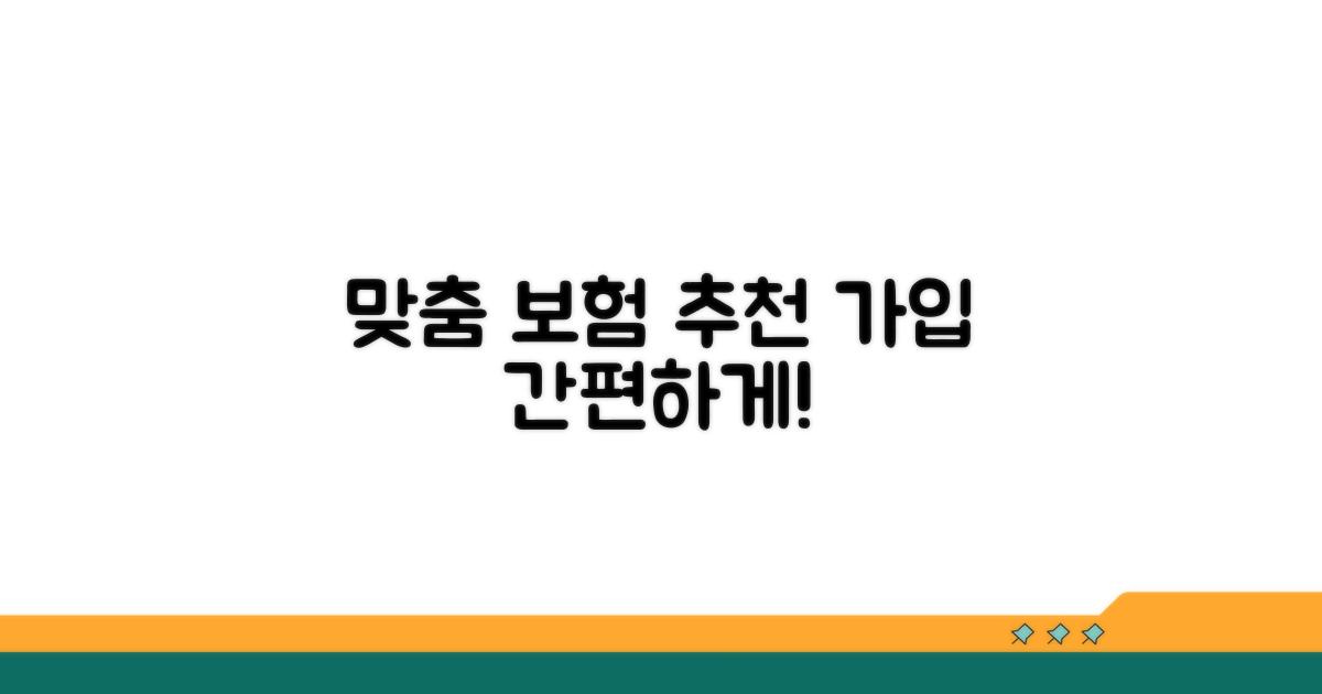 맞춤 보험 추천 및 가입 절차