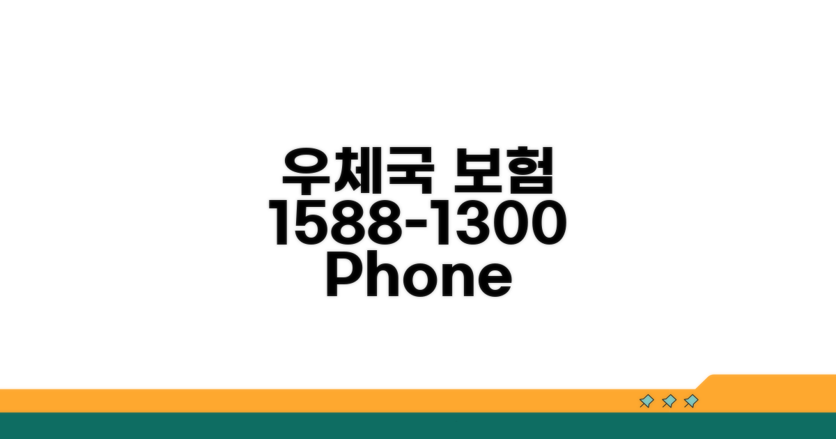 우체국 보험 1588-1300 전화 상담