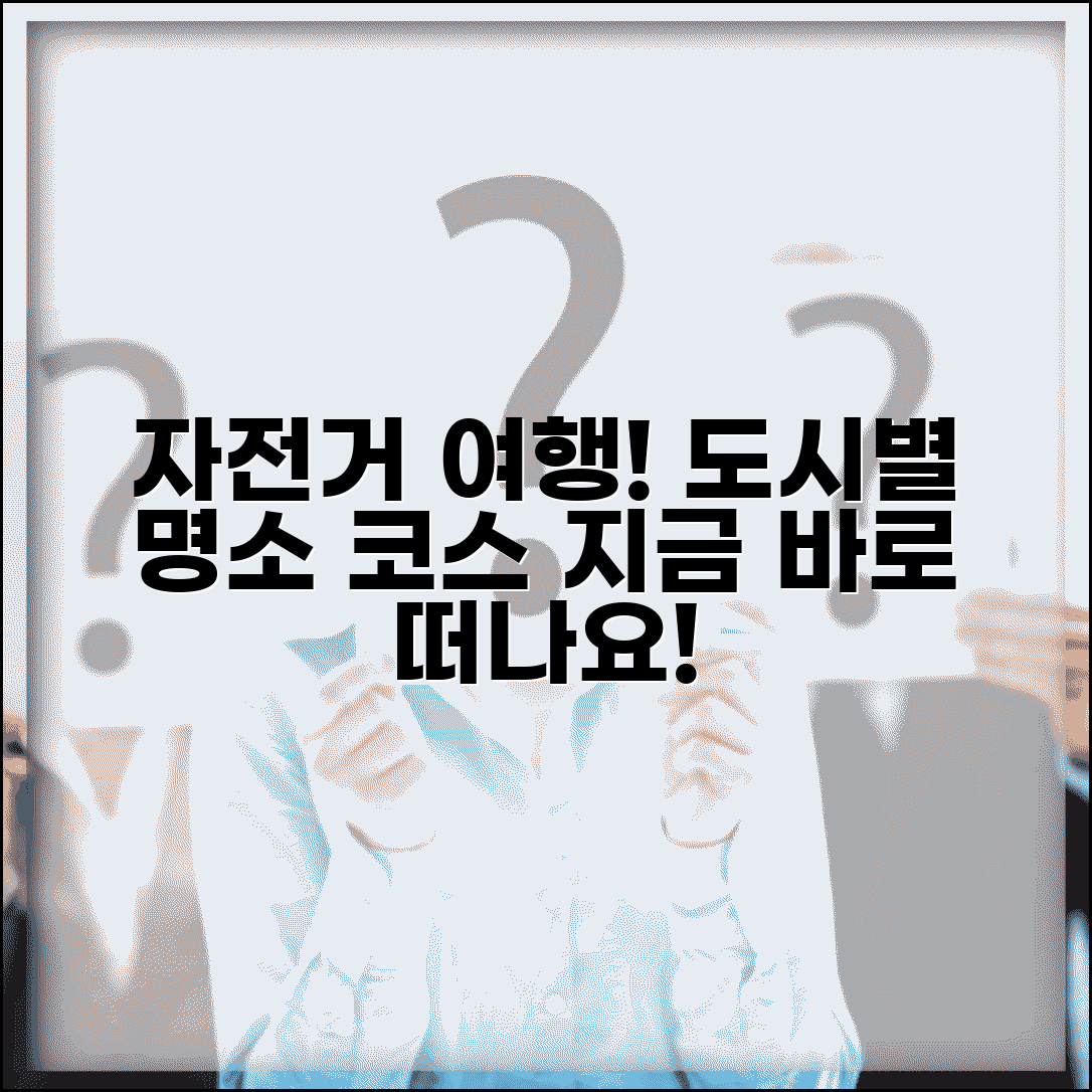 공유자전거 관광 코스 추천 | 도시별 자전거로 둘러보는 관광 명소와 추천 경로