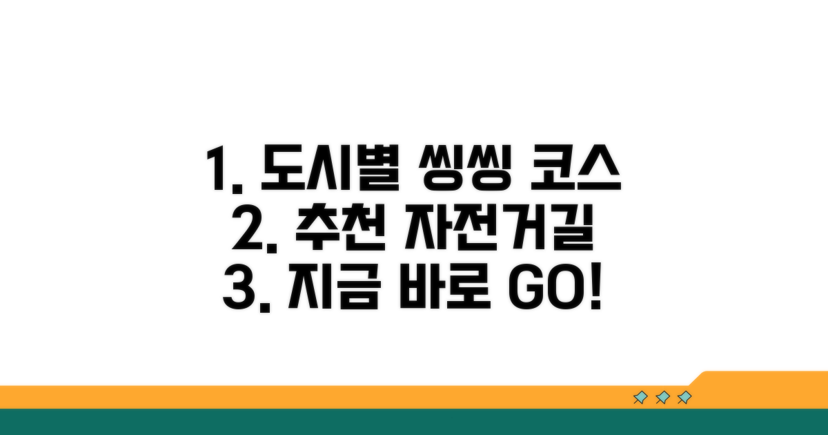 도시별 추천 공유자전거 코스