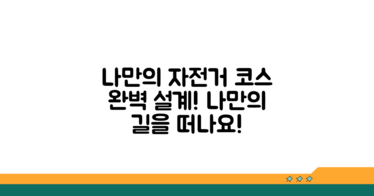 나만의 자전거 여행 경로 짜기