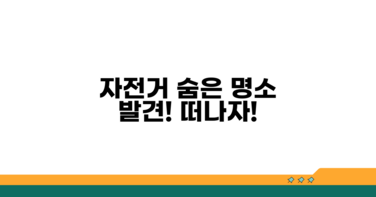 자전거로 즐기는 숨은 명소 찾기