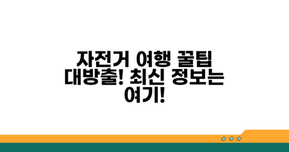 최신 자전거 여행 정보와 꿀팁