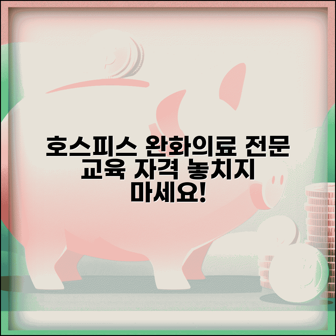 호스피스 완화의료전문교육 | 호스피스 전문 교육과정과 자격