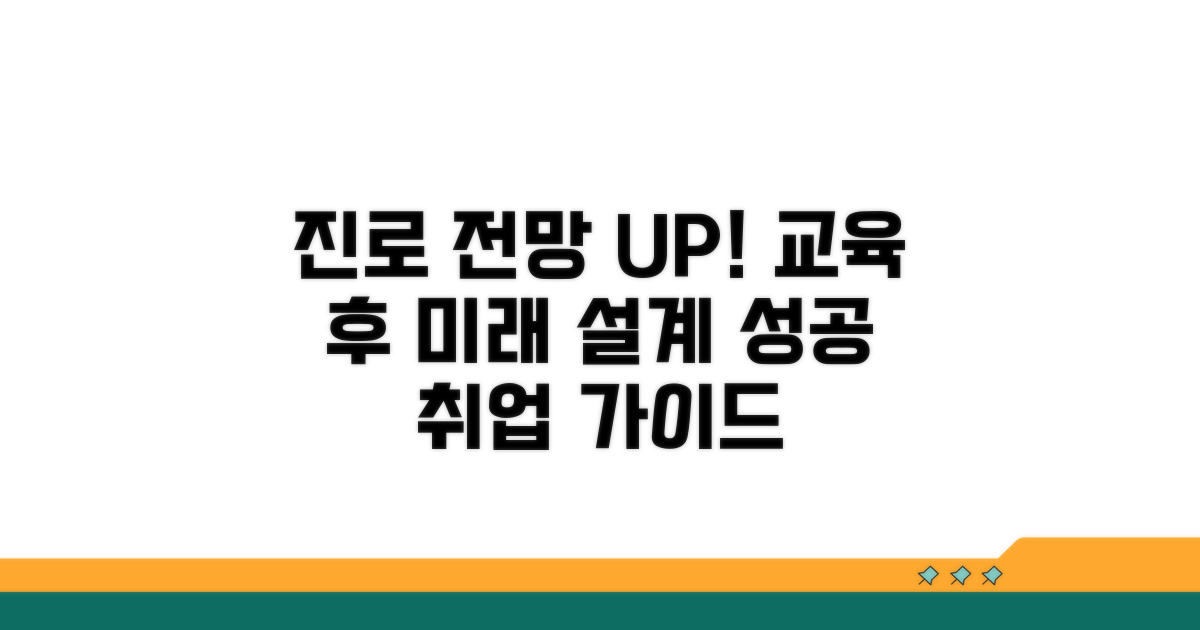 교육 이수 후 진로 전망